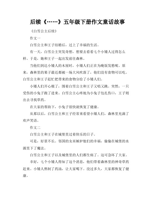 后续《……》五年级下册作文童话故事