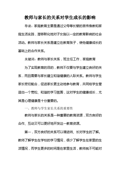 教师与家长的关系对学生成长的影响