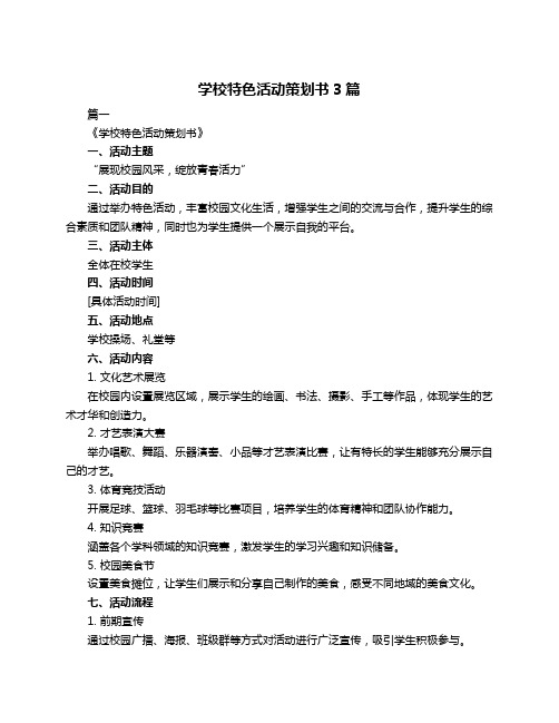 学校特色活动策划书3篇