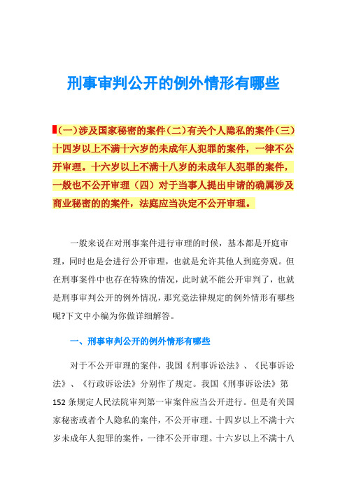 刑事审判公开的例外情形有哪些