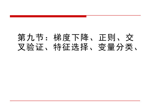 机器学习-梯度下降、正则、交叉验证、特征选择、变量分类