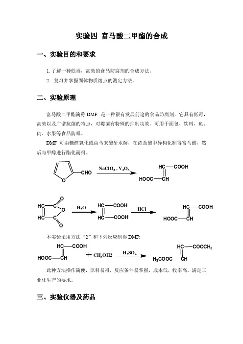 富马酸二甲酯的合成