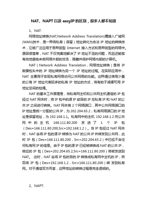 NAT、NAPT以及easyIP的区别，很多人都不知道