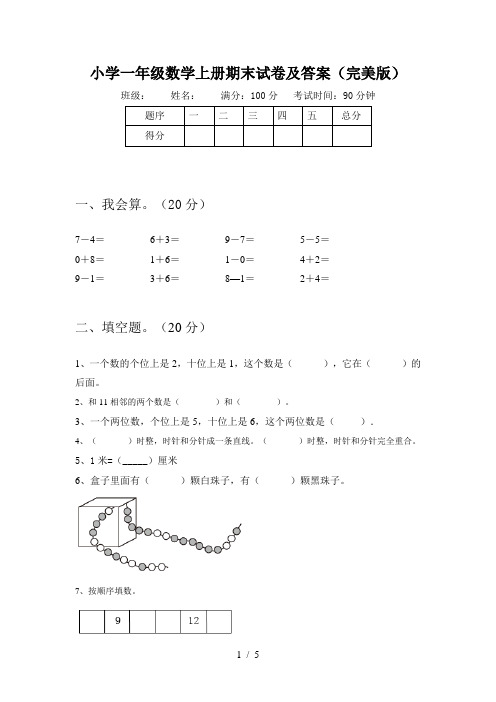 小学一年级数学上册期末试卷及答案(完美版)