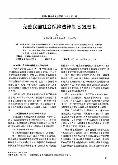 完善我国社会保障法律制度的思考