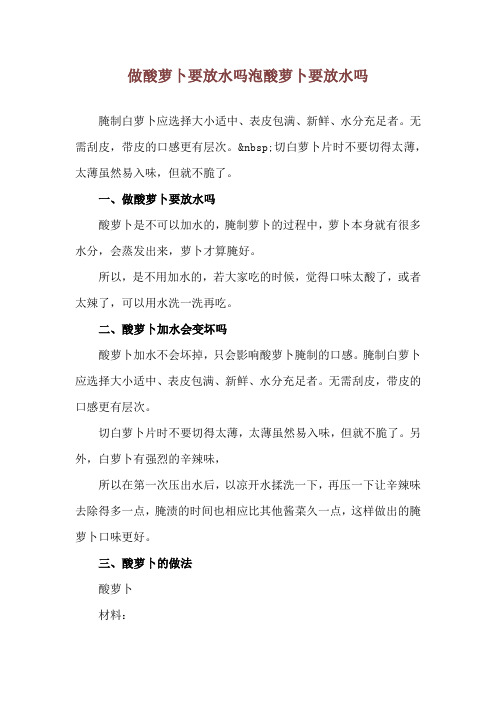 做酸萝卜要放水吗 泡酸萝卜要放水吗