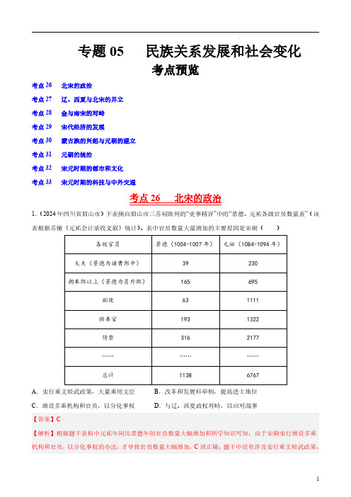 专题05 民族关系发展和社会变化(解析版)