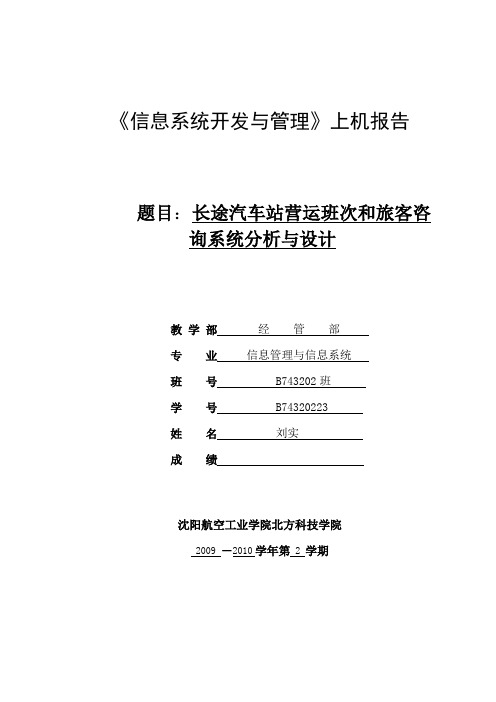 长途汽车站营运班次和旅客咨询系统分析与设计