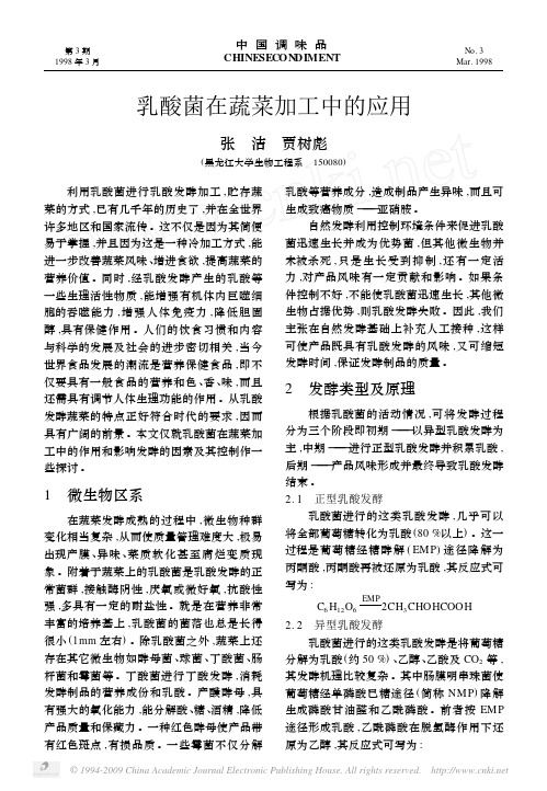 乳酸菌在蔬菜加工中的应用