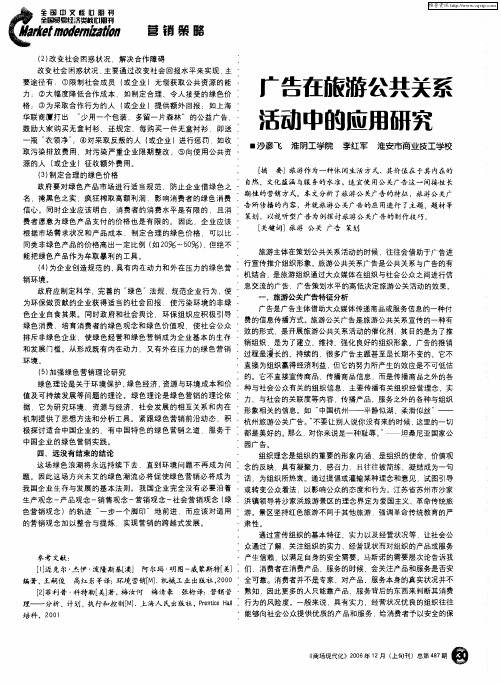 广告在旅游公共关系活动中的应用研究