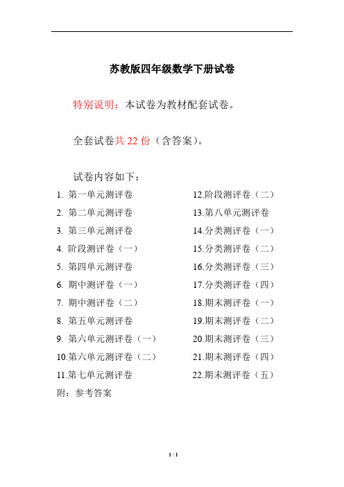 苏教版四年级数学下册试卷1全程测评卷(全套)