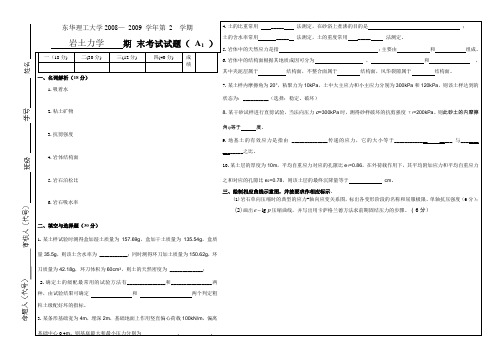 东华理工大学岩土力学试卷A1