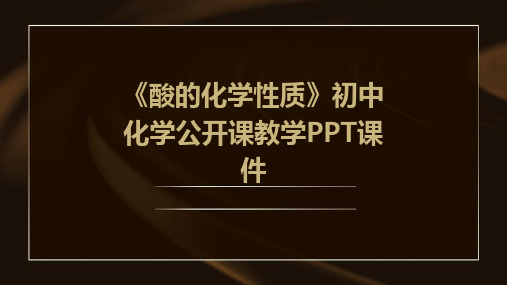 《酸的化学性质》初中化学公开课教学PPT课件