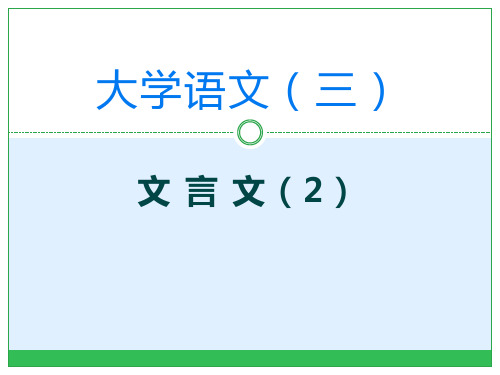 大学语文-记叙文(文言文)