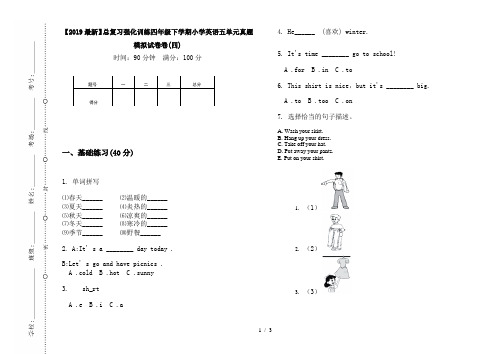 【2019最新】总复习强化训练四年级下学期小学英语五单元真题模拟试卷卷(四)