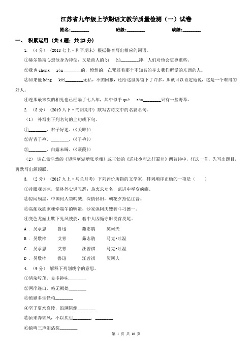 江苏省九年级上学期语文教学质量检测(一)试卷