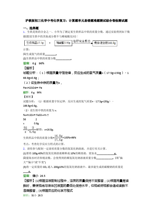 沪教版初三化学中考化学复习：计算题单元易错题难题测试综合卷检测试题