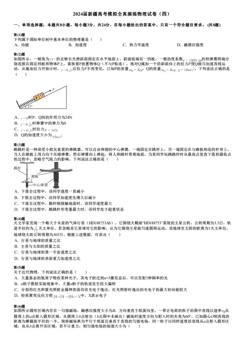 2024届新疆高考模拟全真演练物理试卷(四)