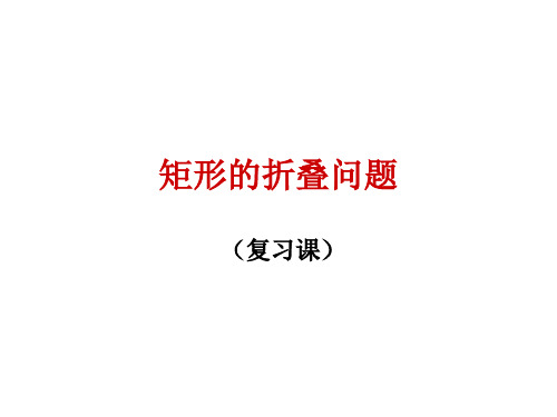 矩形的折叠问题专题