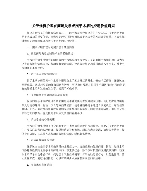 关于优质护理在阑尾炎患者围手术期的应用价值研究