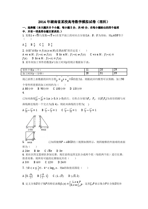 数学_2014年湖南省某校高考数学模拟试卷(理科)(含答案)