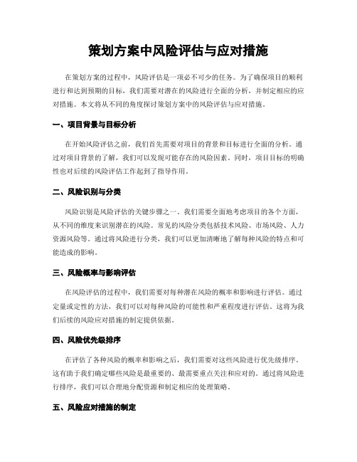 策划方案中风险评估与应对措施