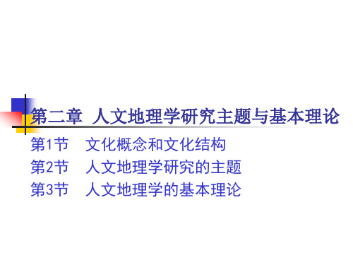 人文地理学研究主题与基本理论