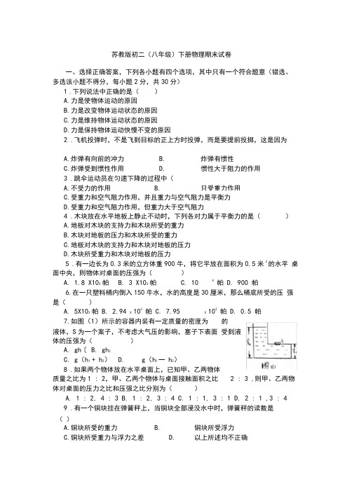 (完整word版)苏教版初二(八年级)下册物理期末试卷及答案