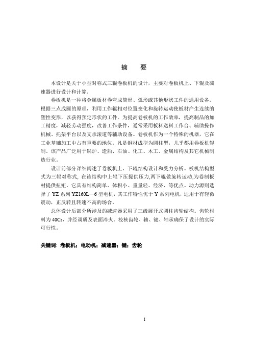 小型卷板机设计