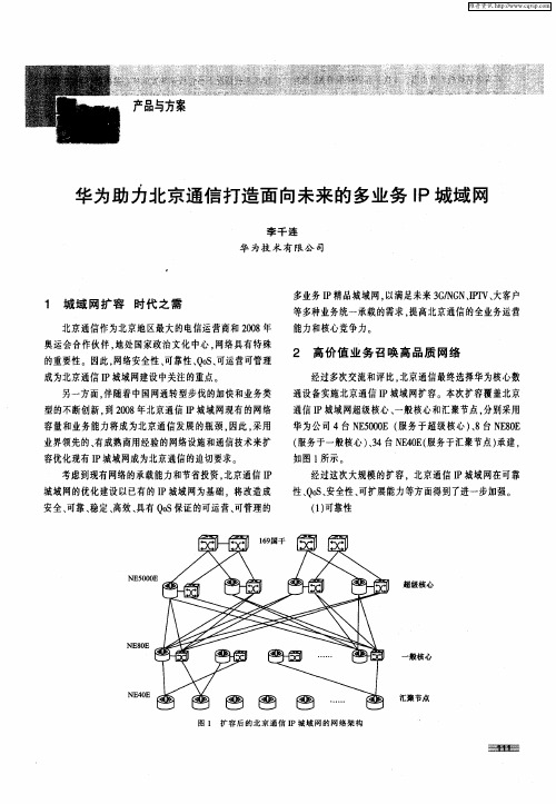 华为助力北京通信打造面向未来的多业务IP城域网