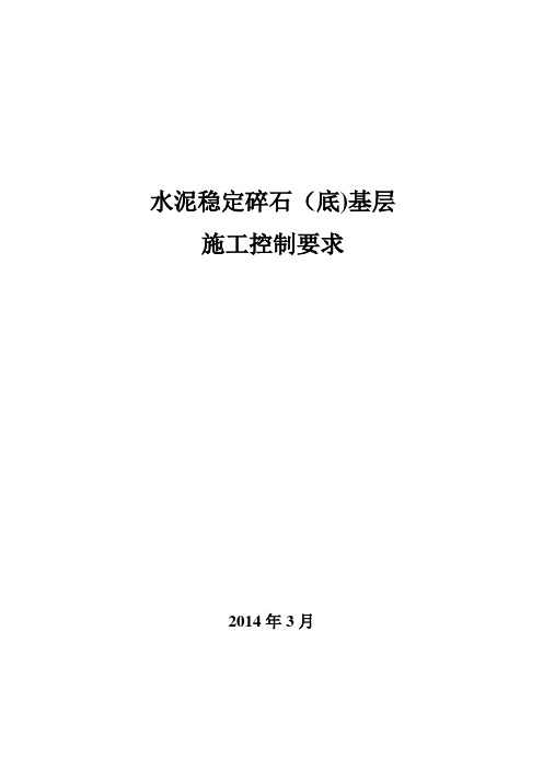 水泥稳定碎石基层施工控制要求要点