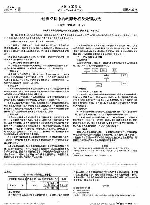 过程控制中的故障分析及处理办法