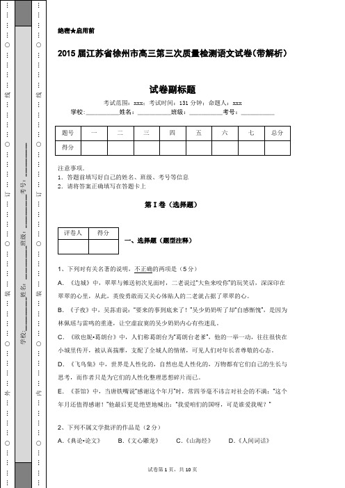 2015届江苏省徐州市高三第三次质量检测语文试卷(带解析)
