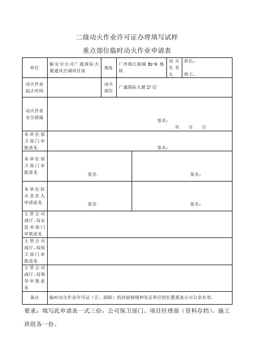 二级动火作业申请表