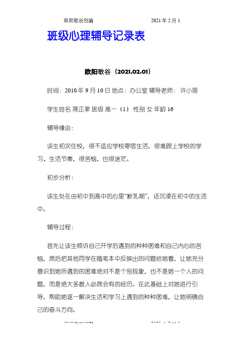 班级心理辅导记录表之欧阳歌谷创编