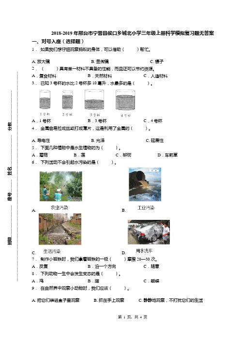 2018-2019年邢台市宁晋县侯口乡城北小学三年级上册科学模拟复习题无答案