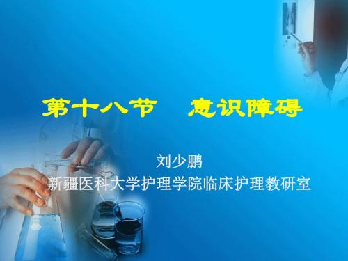 十八、意识障碍 PPT课件