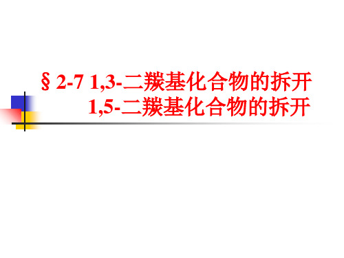 §2-7 1,3-,1,5-二羰基化合物的拆开