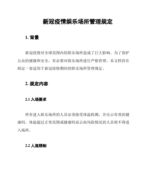 新冠疫情娱乐场所管理规定