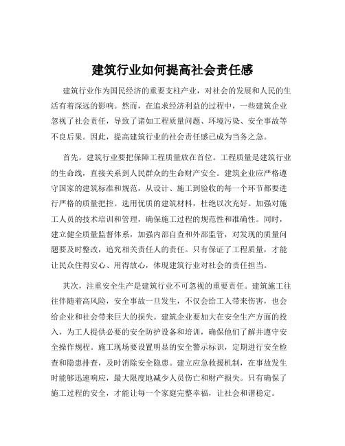 建筑行业如何提高社会责任感