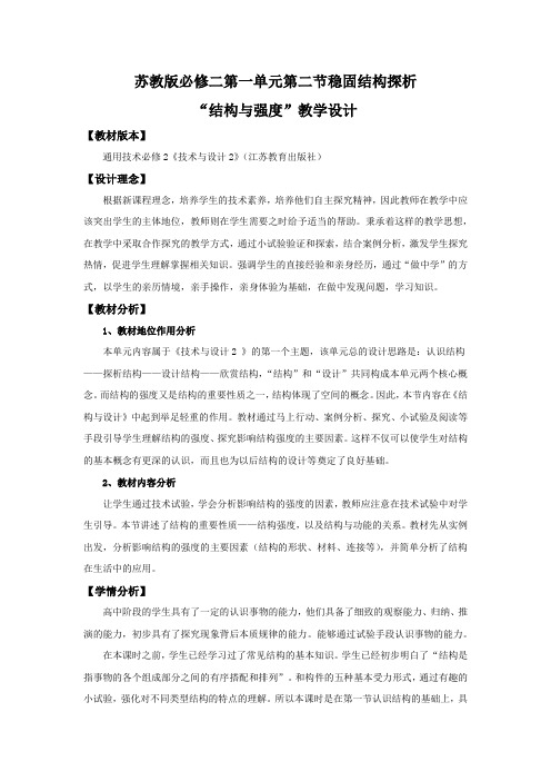 高中通用技术苏教版必修2 技术和设计2 第一章第二节 稳固结构的探析