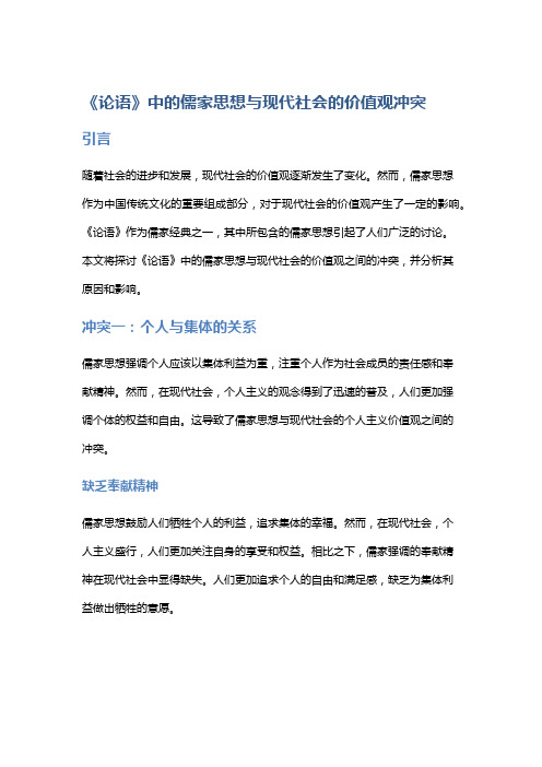 《论语》中的儒家思想与现代社会的价值观冲突