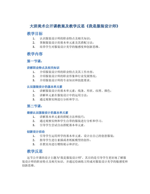 大班美术公开课教案及教学反思《我是服装设计师》