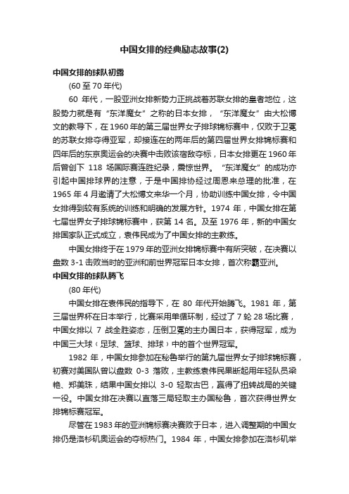 中国女排的经典励志故事（2）