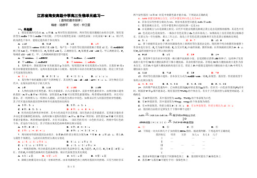 江苏省海安高级中学高三生物单元练习一(陆德平)