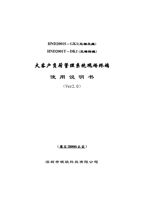 大客户负荷管理系统现场终端使用说明书