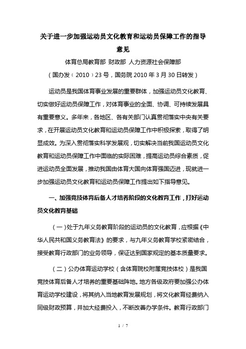 关于进一步加强运动员文化教育和运动员保障工作的指导意见