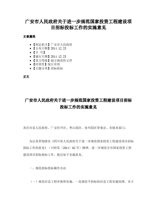 广安市人民政府关于进一步规范国家投资工程建设项目招标投标工作的实施意见