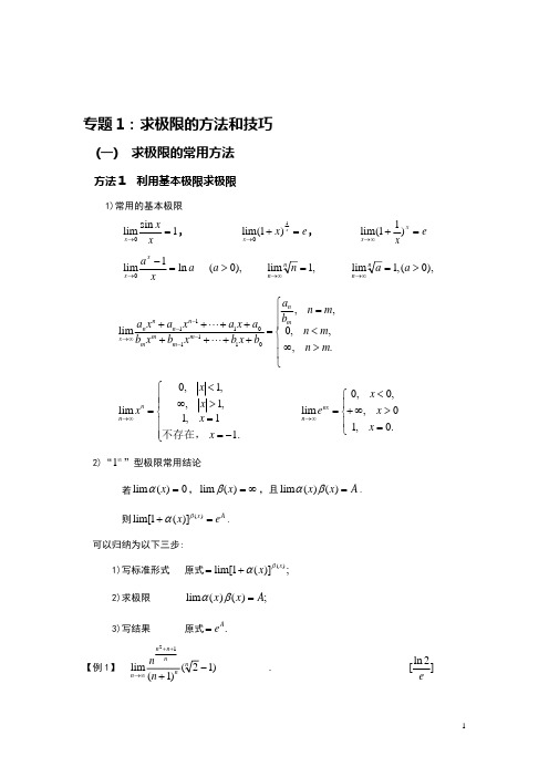 求极限的方法和技巧