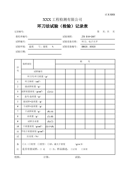 环刀法试验(检验)记录表